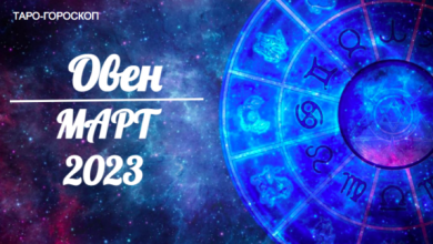 Таро гороскоп для Овнов на март 2023